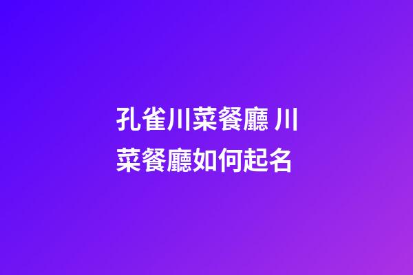 孔雀川菜餐廳 川菜餐廳如何起名-第1張-公司起名-玄機(jī)派